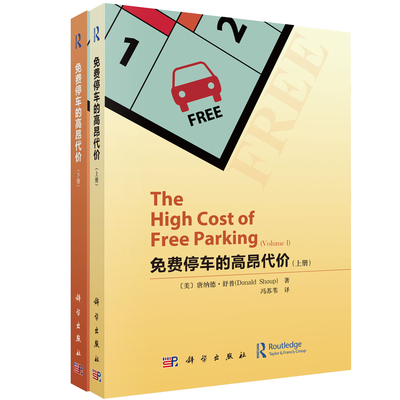 免费停车的高昂代价9787030748577（美）唐纳德·舒普(Donald Shoup)科学出版社