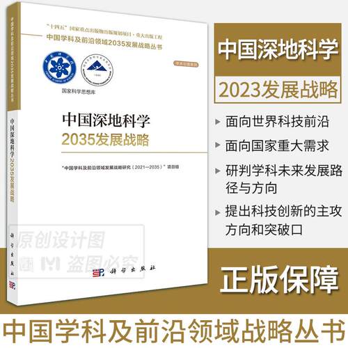 【2025新书】中国深地科学2035发展战略 中国学科及前沿领域发展战略研究（2021-2035）多学科交叉融合