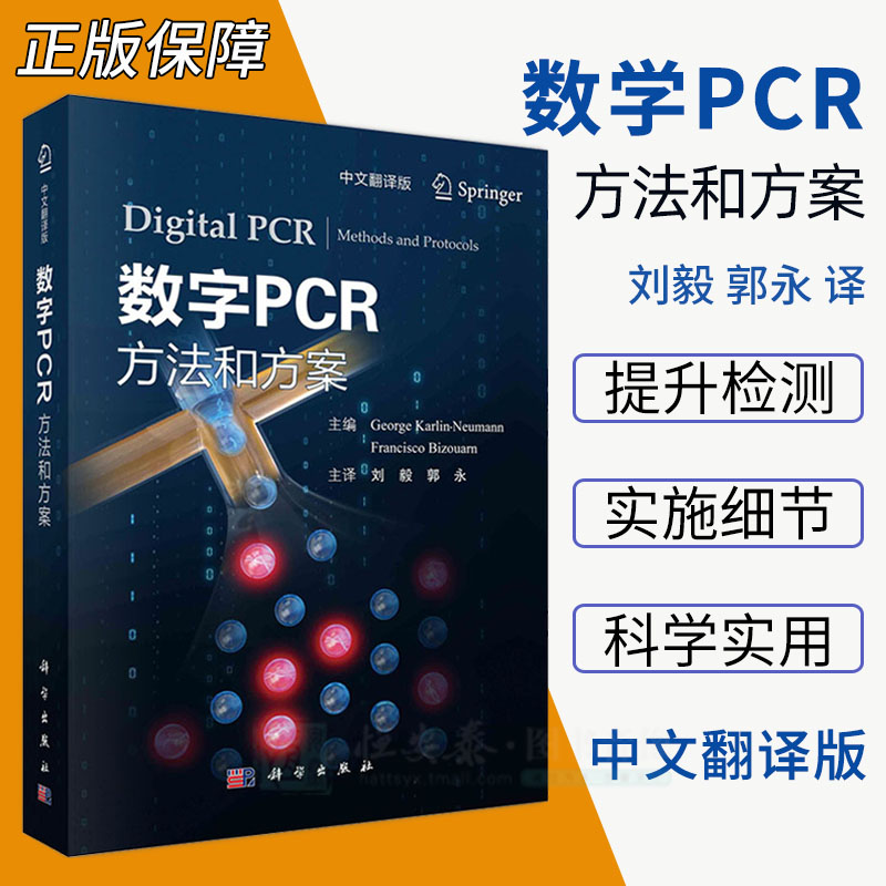 【正版现货】数字PCR方法和方案（中文翻译版） 刘毅郭永著普通PCR和荧光定量PCR技术科学出版社