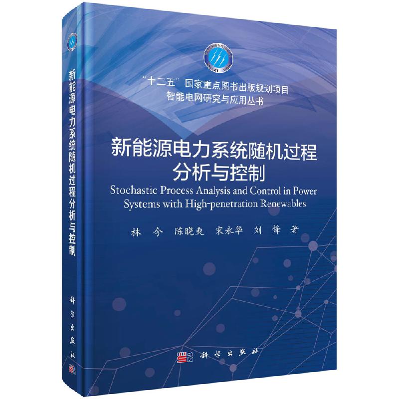 新能源电力系统随机过程分析与控制 林今等 智能电网研究与应用丛书 书籍/杂志/报纸 能源与动力工程 原图主图