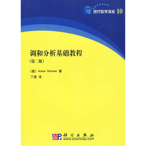 调和分析基础教程  第二版 （德）特玛 著 现代数学译丛 科学出版社