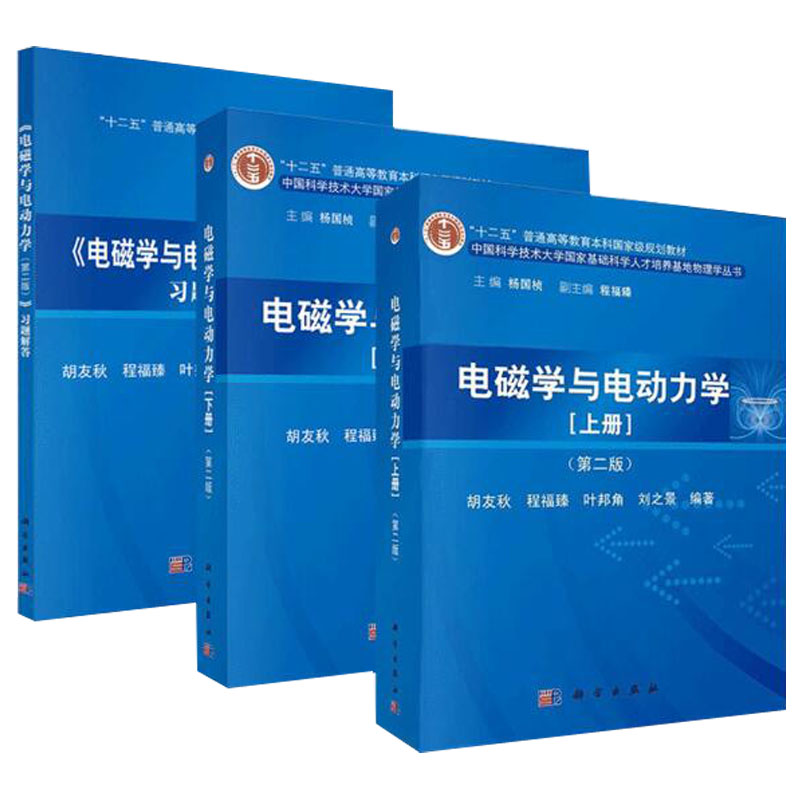 【套装3本】电磁学与电动力学（上下册）第二版+电磁学与电动力学第二版习题解答中国科学技术大学科学人才培养基地物理学丛书