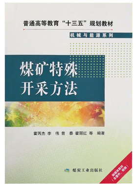 煤矿特殊开采方法 霍丙杰 等 编著 普通高等教育“十三五”规划教材 煤炭工业出版社
