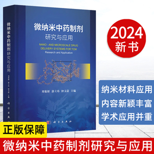 【2024新书】微纳米中药制剂研究与应用 刘菊妍郭立玮钟文蔚纳米材料应用中药制剂学中药学