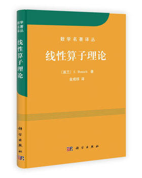 线性算子理论/数学名著译丛 S.Banach；金成桴 9787030305961 科学出版社