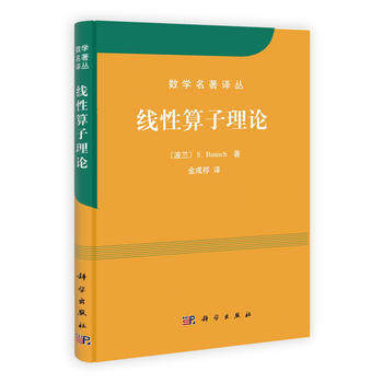 线性算子理论/数学名著译丛 S.Banach；金成桴 9787030305961 科学出版社