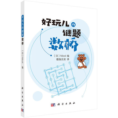 数桥 （日）Nikoli编 数独无双译 好玩儿的谜题 科学出版社