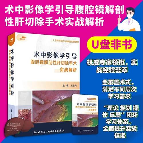 【U盘非书】术中影像学引导腹腔镜解剖性肝切除手术实战解析（U盘版）9787887666444人民卫生电子音像出版社