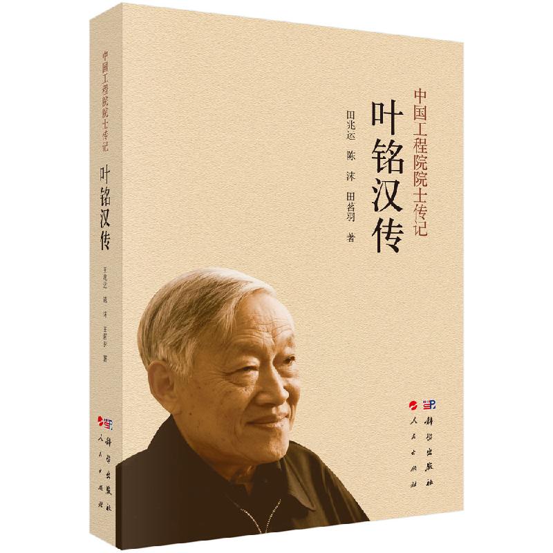 叶铭汉传 田兆运 陈沫 田茗羽9787030781185科学出版社