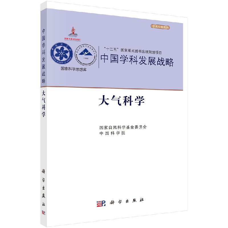 中国学科发展战略大气科学 国家自然科学基金委员会 中国科学院 编