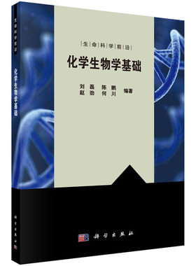 化学生物学基础 刘磊 陈鹏 赵劲 何川 编 9787030287670  科学出版社  生命科学前沿