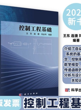 控制工程基础9787030765406王东科学出版社