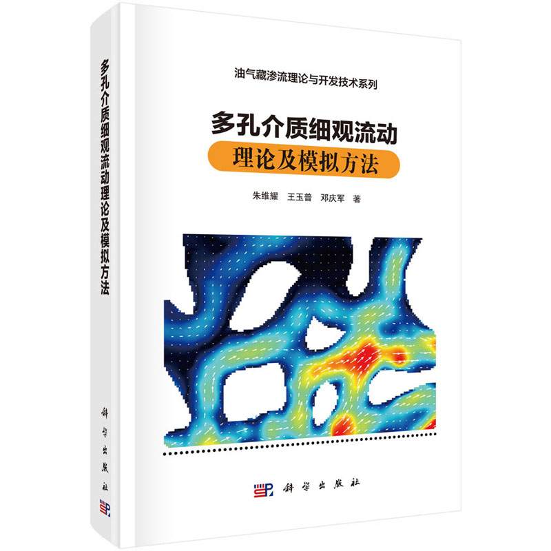 多孔介质细观流动理论及模拟方法朱维耀王玉普邓庆军著分子间作用力空间位形力双电层效应非匀相流体不可压缩流体流动规律