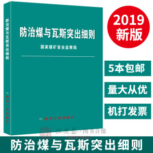 【 正版现货】2019新修订版 防治煤与瓦斯突出细则 防突细则防治煤矿瓦斯细则 煤炭工业出版社原防治煤与瓦斯突出规定修订版