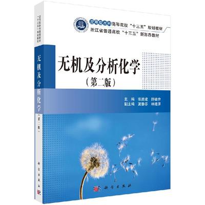 无机及分析化学（第二版） 张胜建，陈德余 应用型本科高等院校“十三五”规划教材浙江省普通高校新形态教材 科学出版社