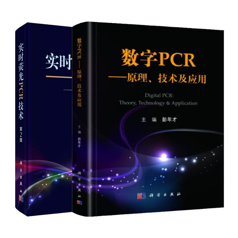 【套装2本】数字PCR--原理、技术及应用（平装）+实时荧光PCR技术（第2版）科学出版社