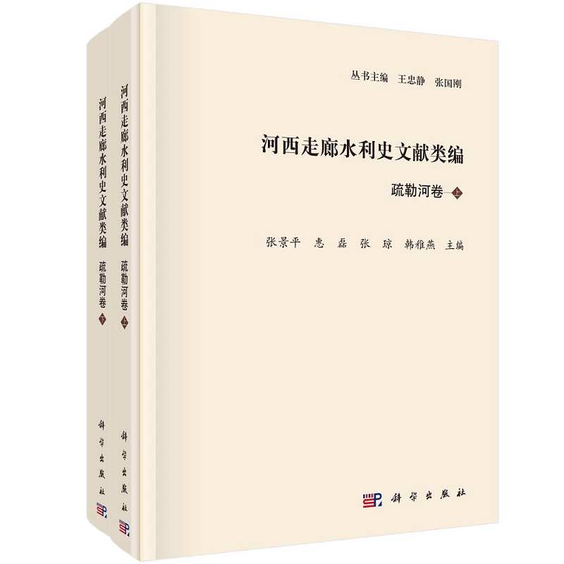 河西走廊水利史文献类编·疏勒河卷（全2册）王忠静 张国刚丛书主编；张景平等主编9787030738677科学出版社