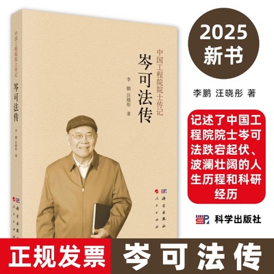 岑可法传 李鹏 汪晓彤9787030819901记述了中国工程院院士岑可法跌宕起伏波澜壮阔的人生历程和科研经历科学出版社