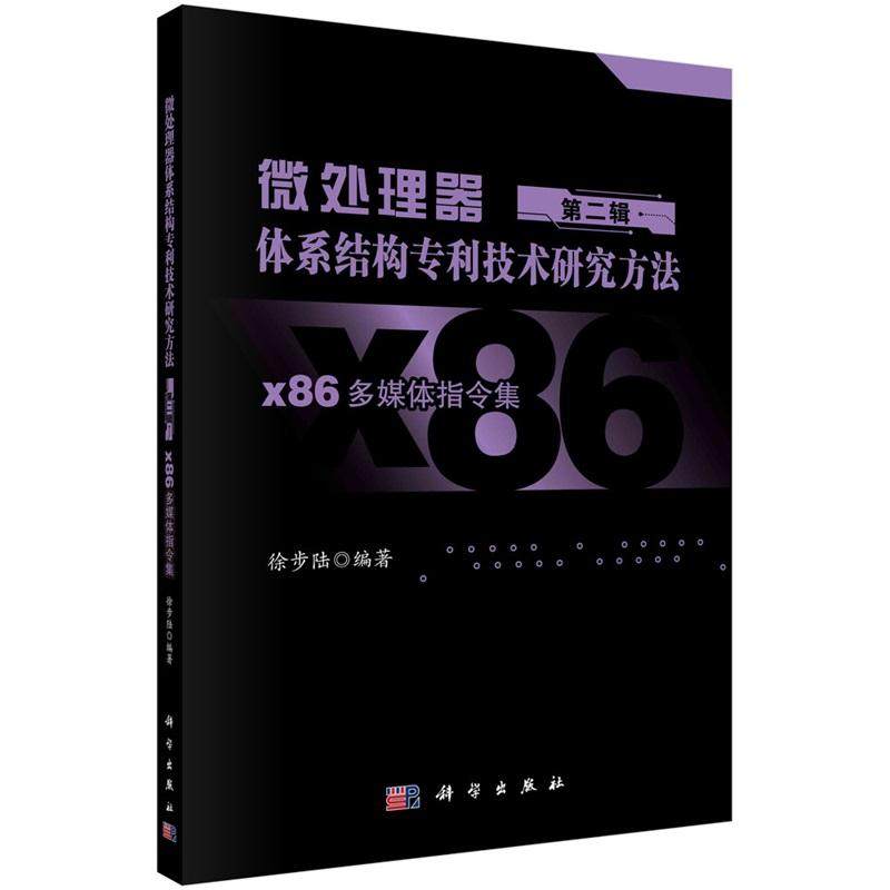 微处理器体系结构专利技术研究方法 第二辑：x86多媒体指令集 徐步陆9787030771377科学出版社,书籍/杂志/报纸,其它计算机/网络书籍,淘宝优惠券,粉丝福利购,淘宝优惠卷