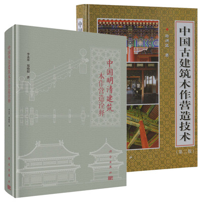 现货 【套装2本】中国明清建筑木作营造诠释 李永革 郑晓阳 +中国古建筑木作营造技术（第二版）马炳坚 科学出版社