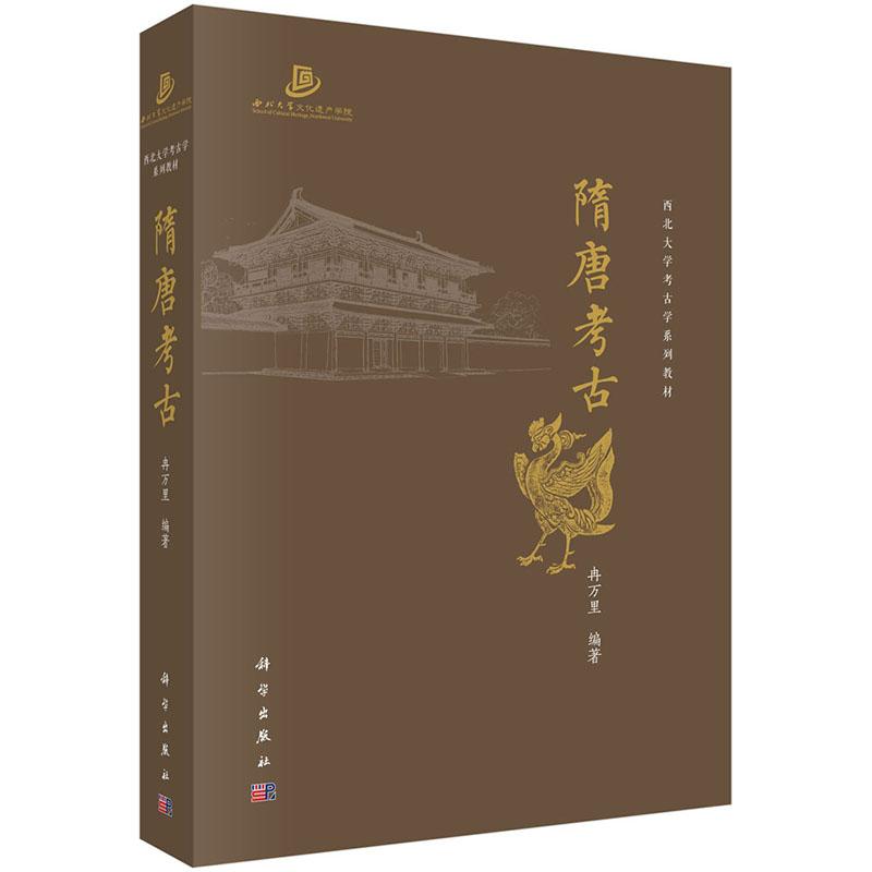 【正版新书】隋唐考古 冉万里西北大学考古学系列教材 文物考古 两晋南北朝考古宋元考古三彩器金银器9787030795984
