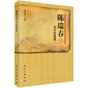 陈瑞春学术经验集 编 近现代百名名老中医经验集 张光荣