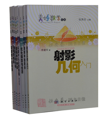 美妙数学花园（套装8本）角能三等分吗?+从笛卡儿之梦谈起+密码并不神秘+对称中的数学+复数的故事+实数的十进表示/射影几何入门等