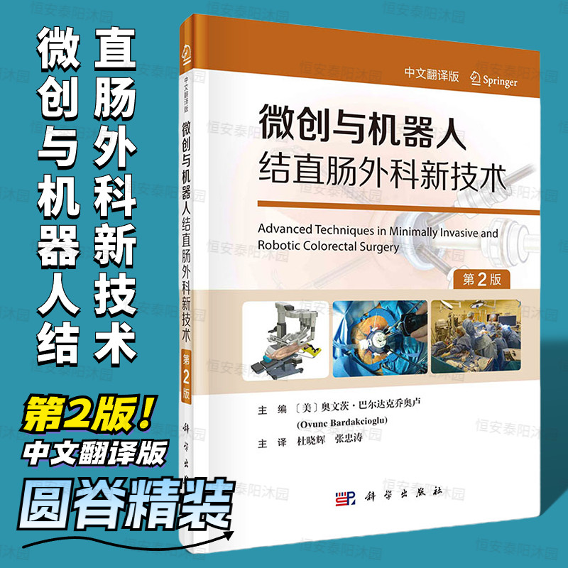【2023年10月新书精装】微创与机器人结直肠外科新技术张忠涛等机器人手术系统在各种术式中操作流程技巧提供理论实践指导科学社