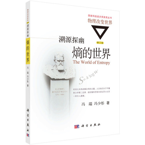 溯源探幽：熵的世界 冯端 冯少彤 著 物理改变世界 高等院校师生 中学教师 科技工作者 科学出版社