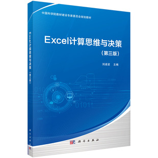 Excel计算思维与决策（第三版）9787030695659刘凌波主编科学出版社