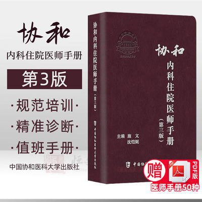 【2021第3版】协和内科住院医师手册(第三版) 内科住院医师工具书 内科住院医师实用手册 中国协和医科大学出版社