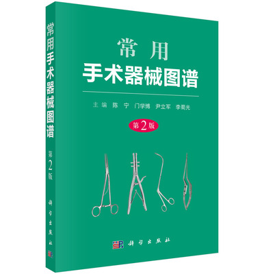 常用手术器械图谱（第2版） 陈宁 等 编 科学出版社