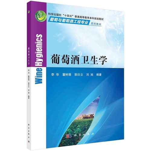 葡萄酒卫生学李华董树萌阮仕立刘旭科学出版社“十四五”葡萄高等教育本科规划教材9787030731586科学出版社