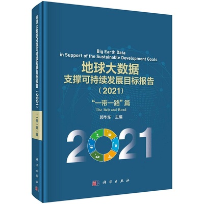 地球大数据支撑可持续发展目标报告（2021）：“一带一路”篇郭华东9787030711427科学出版社