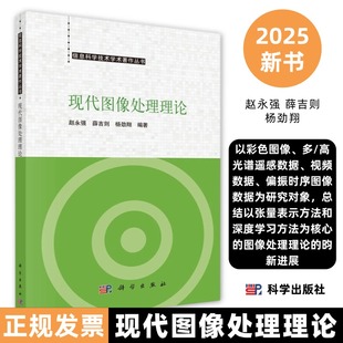 现代图像处理理论9787030816986介绍利用张量表示方法和深度学习方法解决多高光谱遥感数据视频数据偏振时序图像数据的处理问题