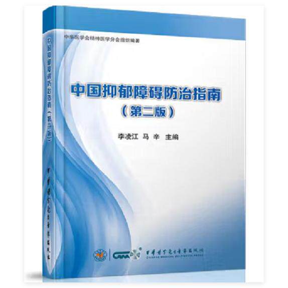 中国抑郁障碍防治指南（第二版）李凌江 马辛9787830050306中华医学电子音像出版社