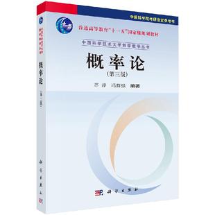 概率论(第三版) 苏淳,冯群强 普通高等教育“十一五”规划教材中国科学技术大学数学教学丛书 科学出版社