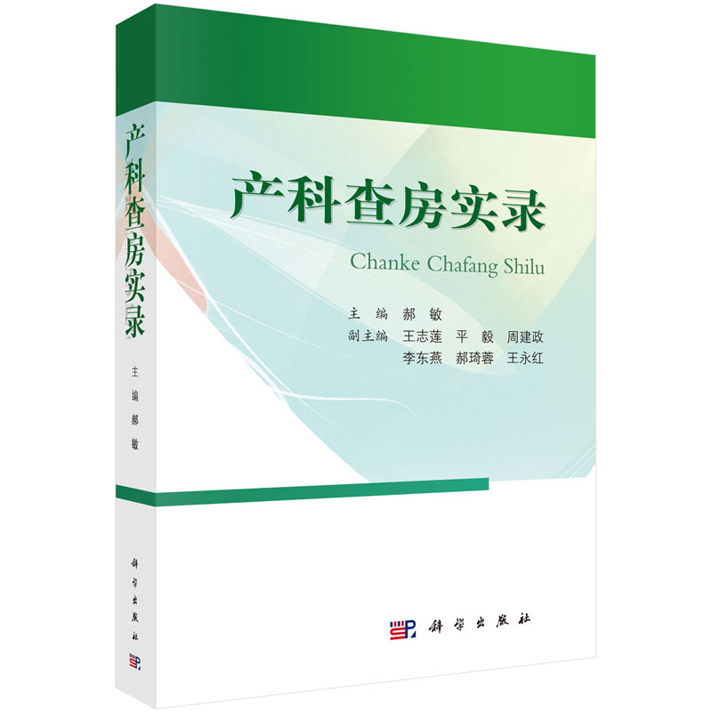 产科查房实录 郝敏编 产科查房诊治思路和对病情的分析妇产科临床查房手册病史摘要体格检查产科检查辅助检查书籍