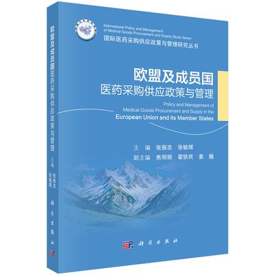 欧盟及成员国医药采购供应政策与管理 9787030843012 张振忠 张毓辉