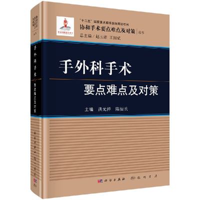 手外科手术要点难点及对策 洪光祥 编  9787030557100 科学出版社协和手术要点难点及对策丛书