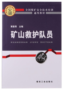 矿山救护队员—全国煤矿安全技术培训通用教材 煤矿培训教材图书书籍