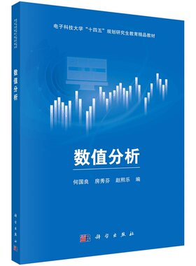 数值分析何国良房秀芬赵熙乐电子科技大学“十四五”规划研究生教育精品教材9787030755148科学出版社