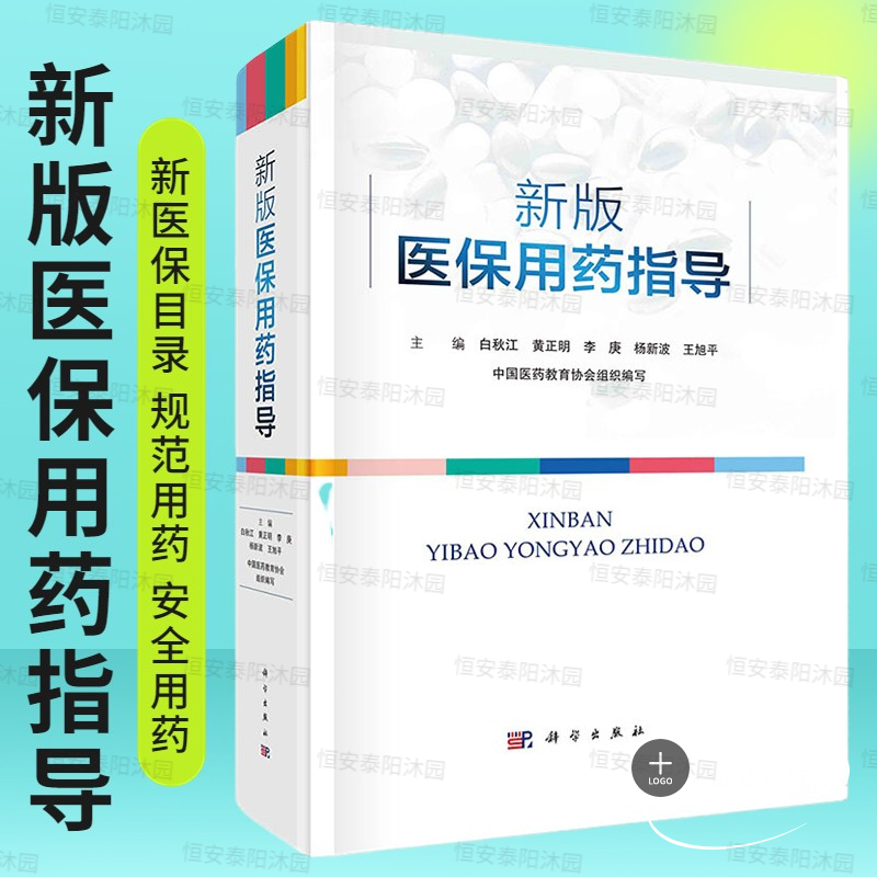 新版医保用药指导白秋江等编新医保目录临床常用药物类别作用机制适应证给药途径和剂量不良反应相互作用配伍禁忌用药宣教科学社