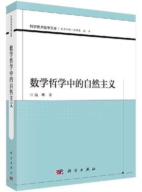 数学哲学中的自然主义9787030608994高坤科学出版社