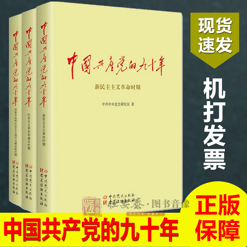 【现货速发】中国共产党的九十年(上中下全三册） 90年中共党史出版社党建读物出版社党史党建书籍