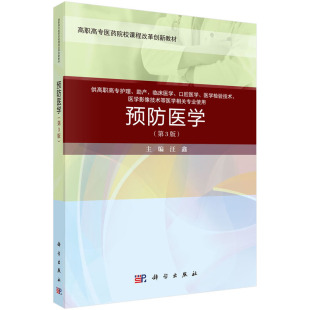 汪鑫主编 案例考点版 高职高专医药院校课程改革创新教材 第三版 预防医学