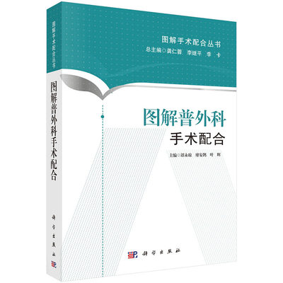 图解普外科手术配合谭永琼谬安鹊图解手术配合丛书手术操作外科学手术步骤配以解剖器械及具体操作图解临床外科科学出版社
