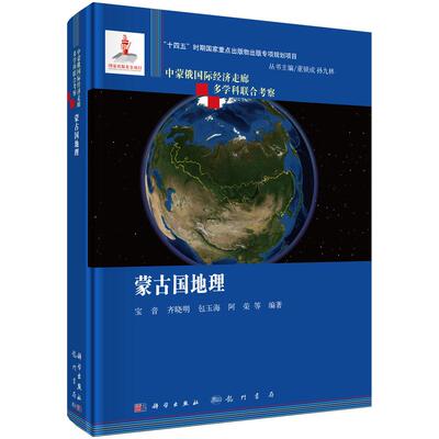 蒙古国地理 9787508864907 宝音