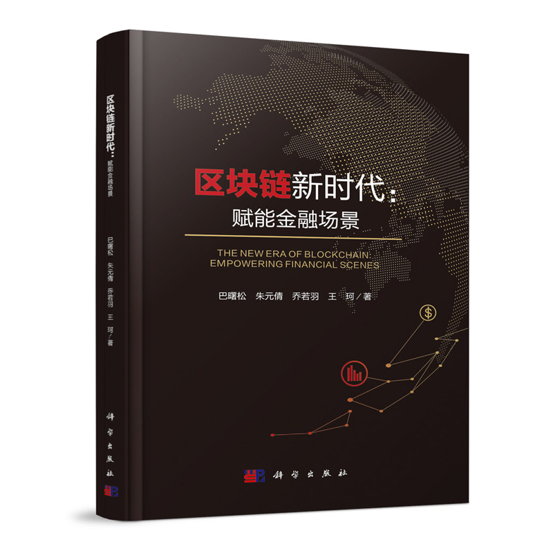 区块链新时代：赋能金融场景 巴金融