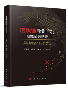 区块链新时代：赋能金融场景 巴曙松 朱元倩等 区块链技术在贷款技术证券交易资产管理供应链金融票据业务财产权登记等应用科学社